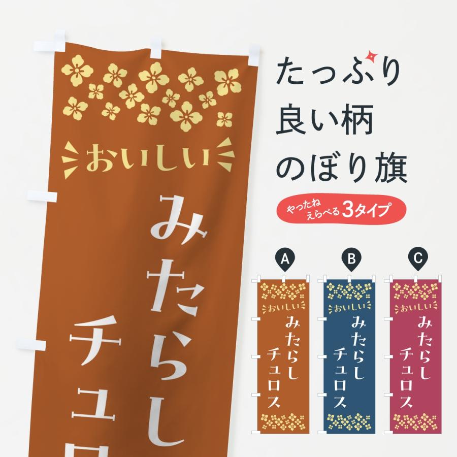 のぼり旗 みたらしチュロス | 