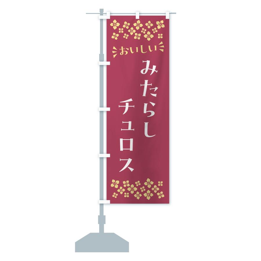 のぼり旗 みたらしチュロス |  | 15