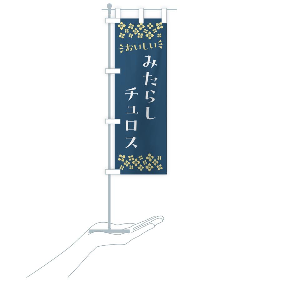 のぼり旗 みたらしチュロス |  | 17