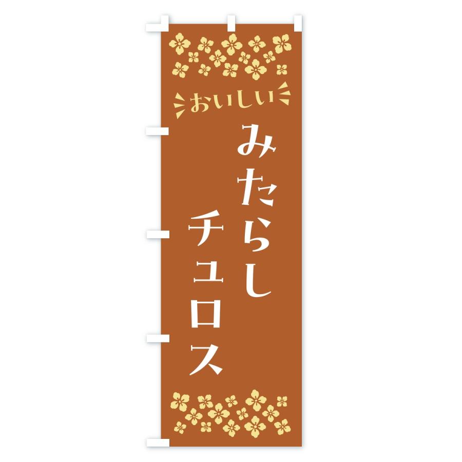 のぼり旗 みたらしチュロス |  | 01