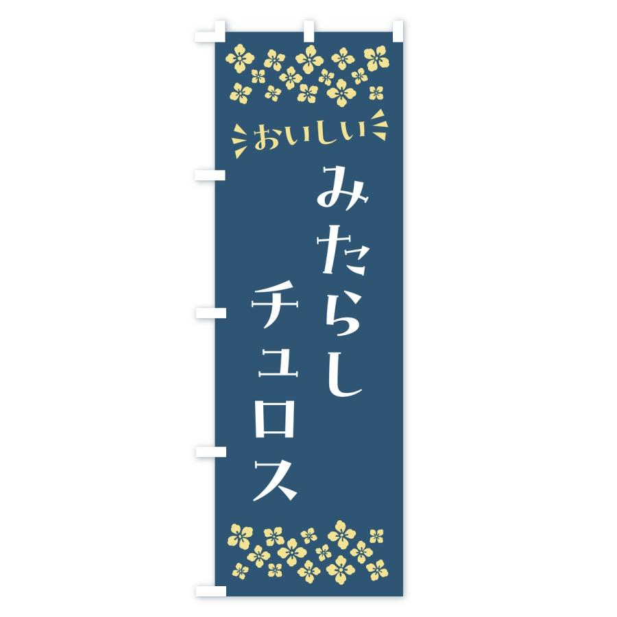 のぼり旗 みたらしチュロス |  | 02