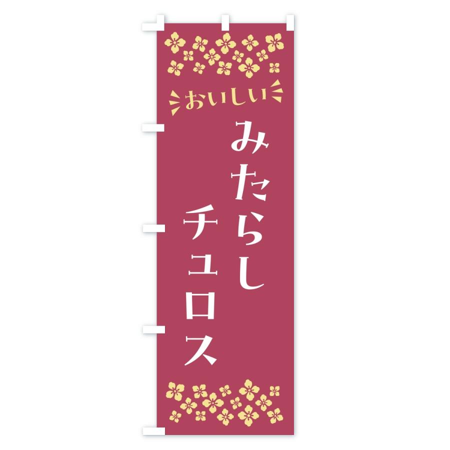 のぼり旗 みたらしチュロス |  | 03