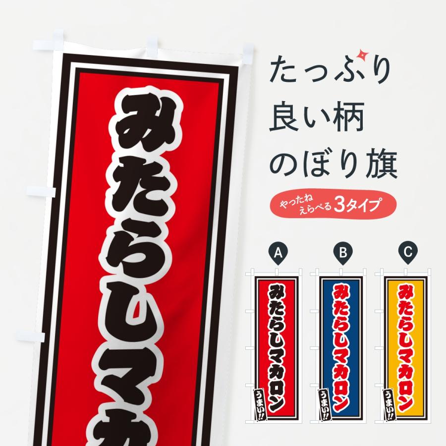 のぼり旗 みたらしマカロン・レトロ・千社札風 | 