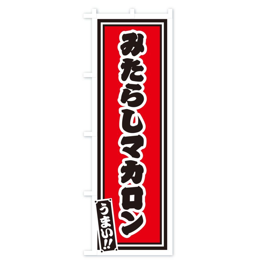 のぼり旗 みたらしマカロン・レトロ・千社札風 |  | 01