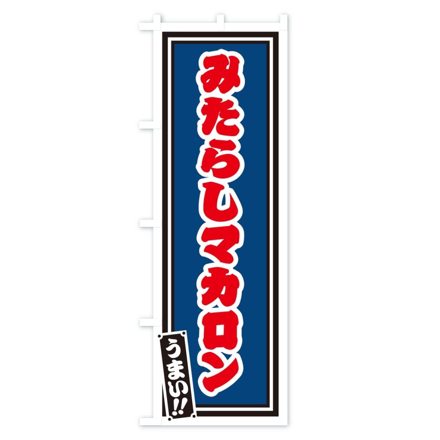 のぼり旗 みたらしマカロン・レトロ・千社札風 |  | 02