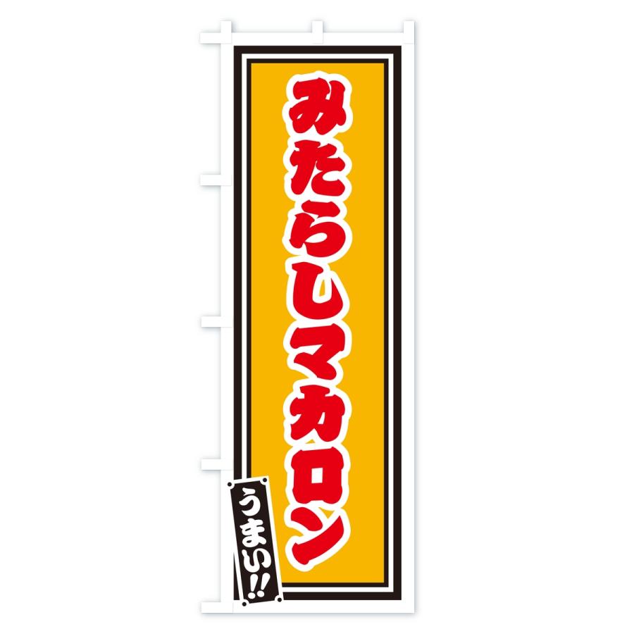 のぼり旗 みたらしマカロン・レトロ・千社札風 |  | 03
