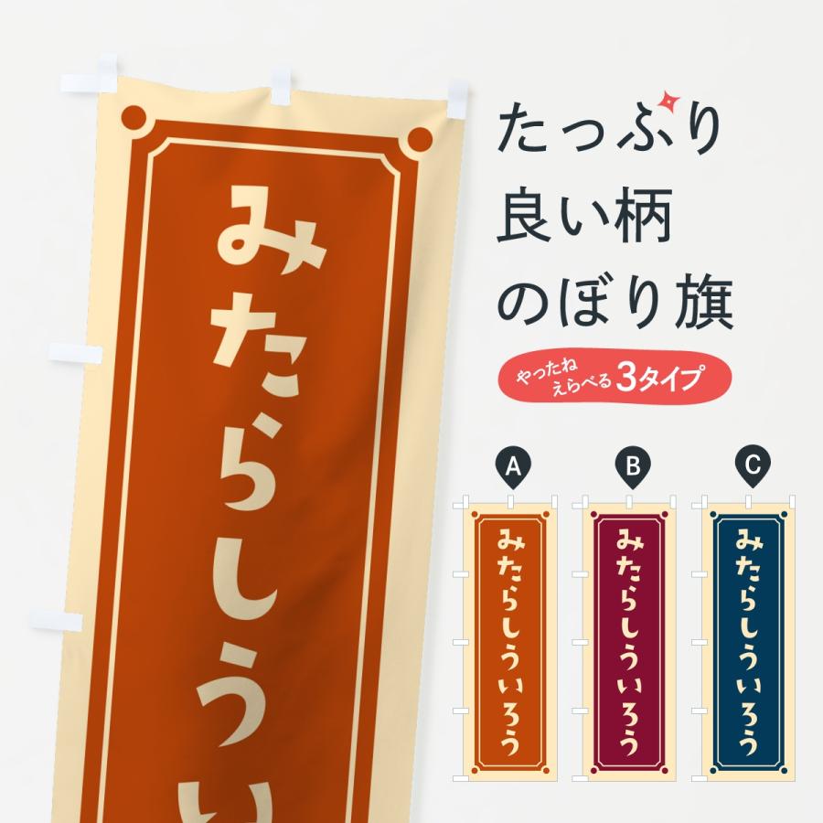 のぼり旗 みたらしういろう・レトロ | 