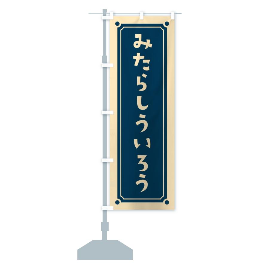 のぼり旗 みたらしういろう・レトロ |  | 15