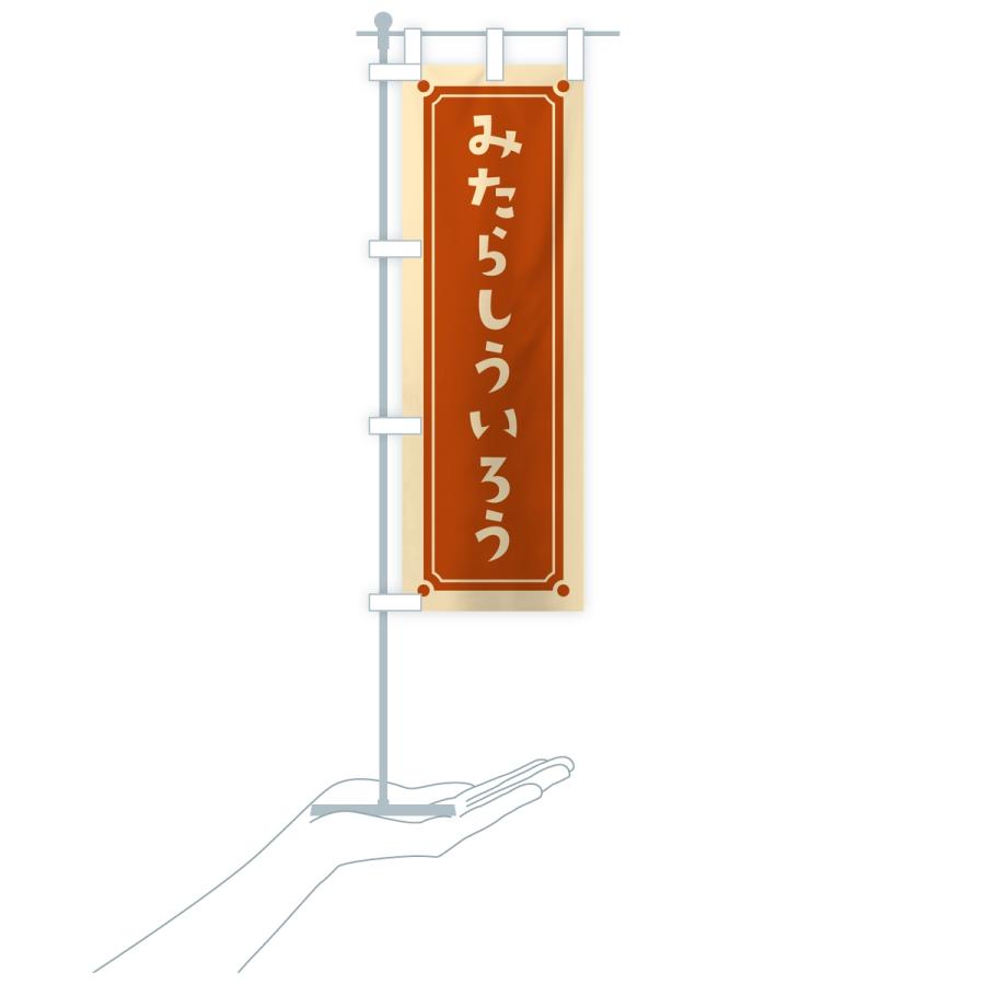 のぼり旗 みたらしういろう・レトロ |  | 16