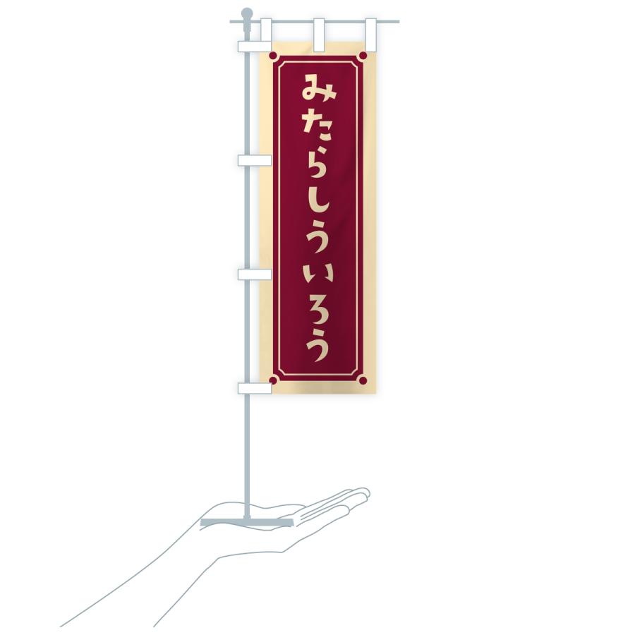 のぼり旗 みたらしういろう・レトロ |  | 17
