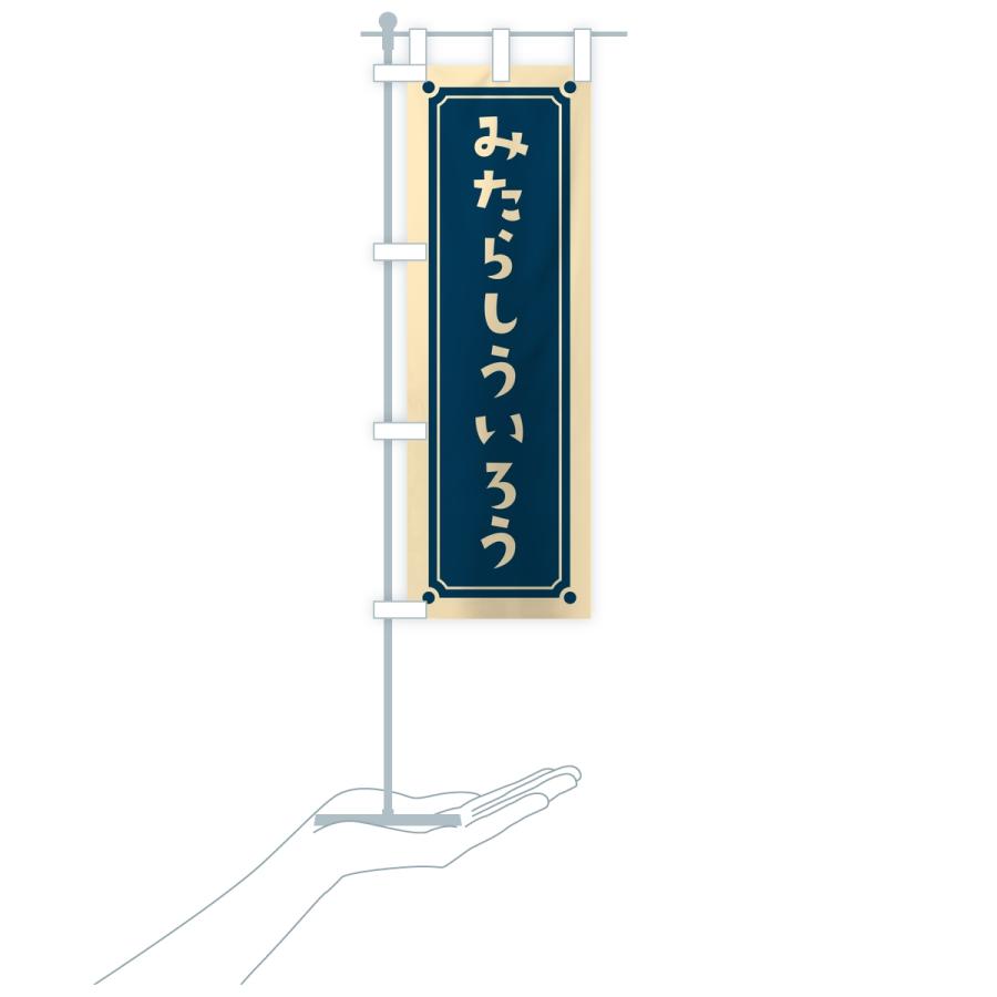 のぼり旗 みたらしういろう・レトロ |  | 18