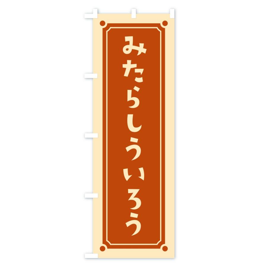 のぼり旗 みたらしういろう・レトロ |  | 01