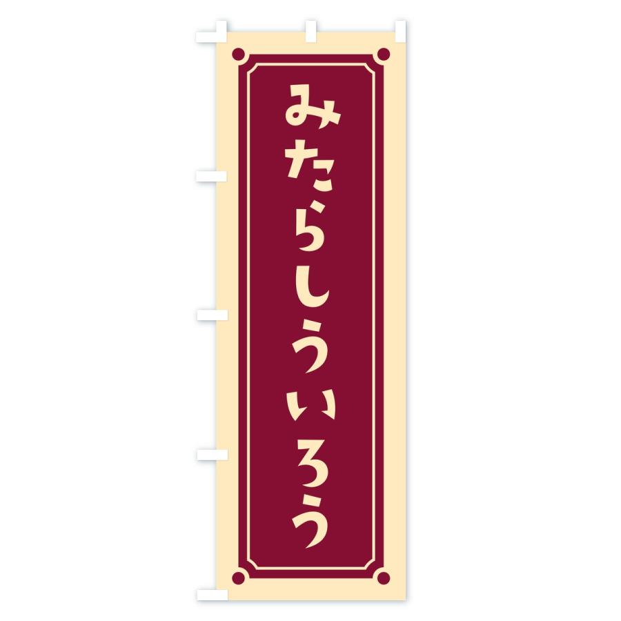 のぼり旗 みたらしういろう・レトロ |  | 02