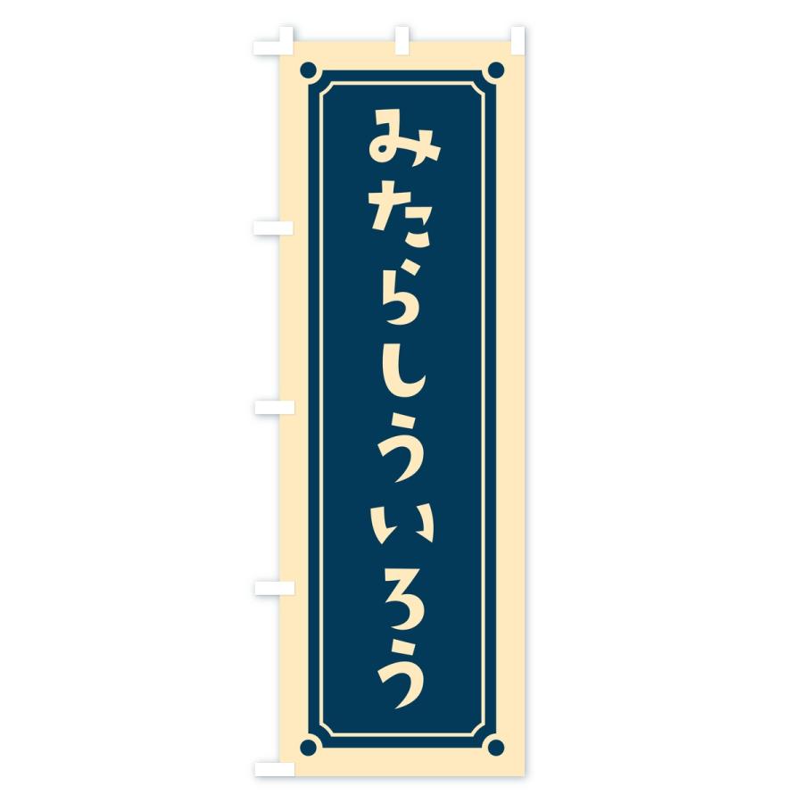 のぼり旗 みたらしういろう・レトロ |  | 03