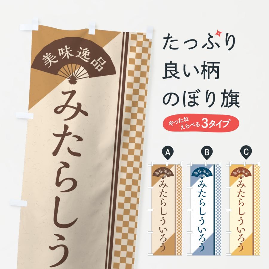 のぼり旗 みたらしういろう | 