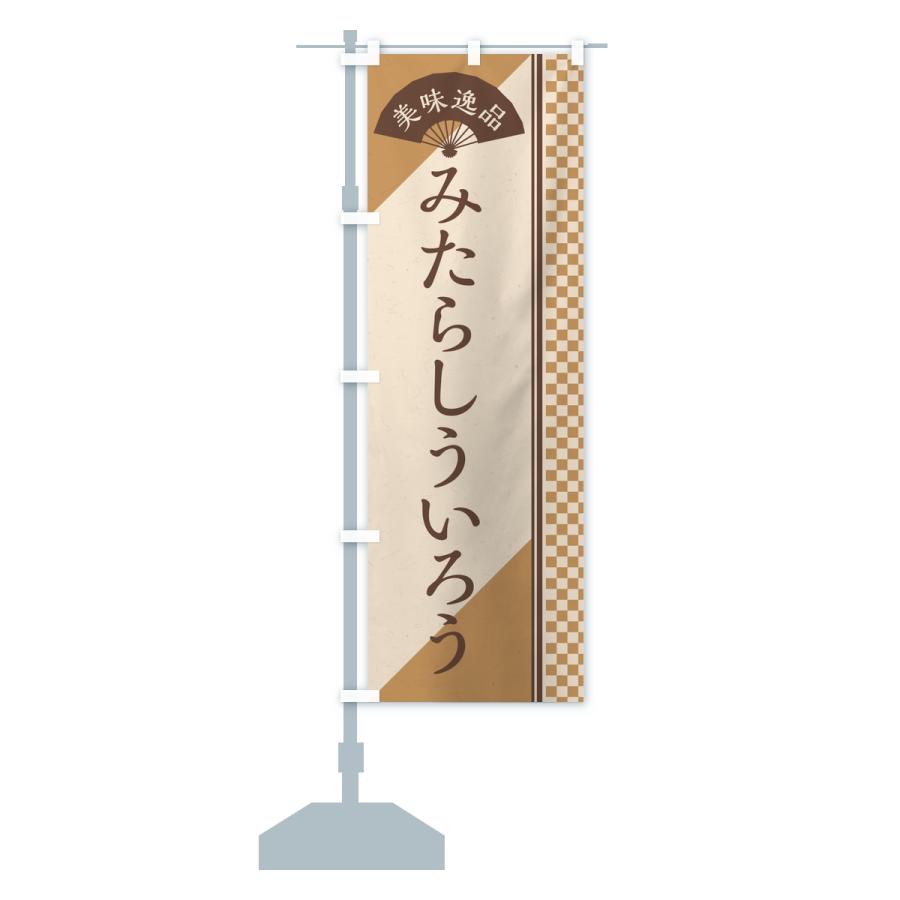 のぼり旗 みたらしういろう |  | 13
