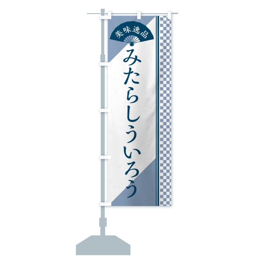 のぼり旗 みたらしういろう |  | 14