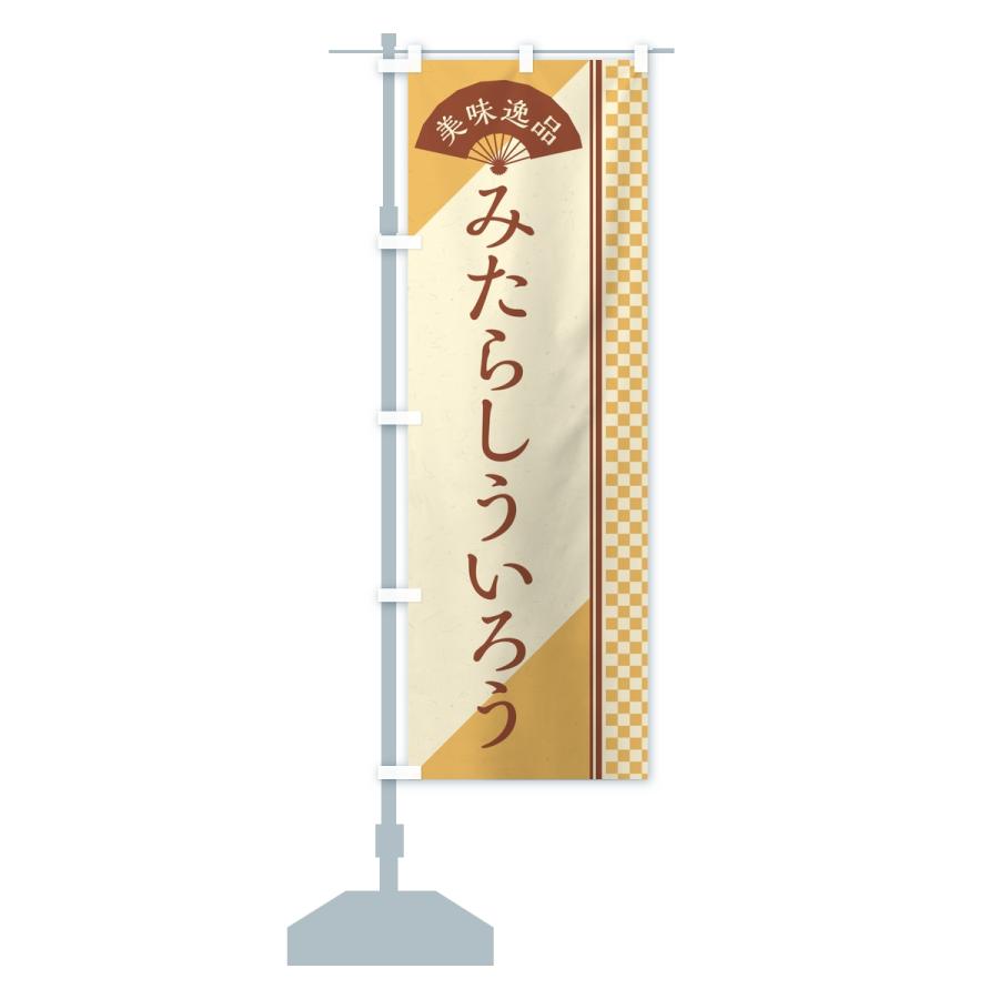 のぼり旗 みたらしういろう |  | 15