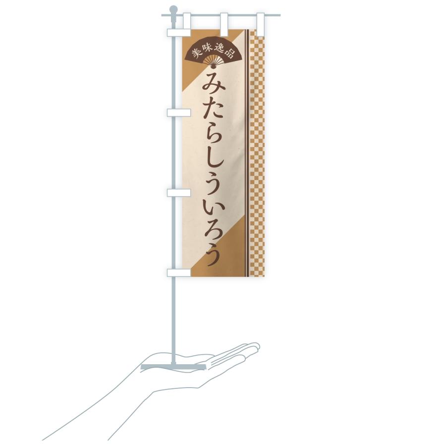 のぼり旗 みたらしういろう |  | 16