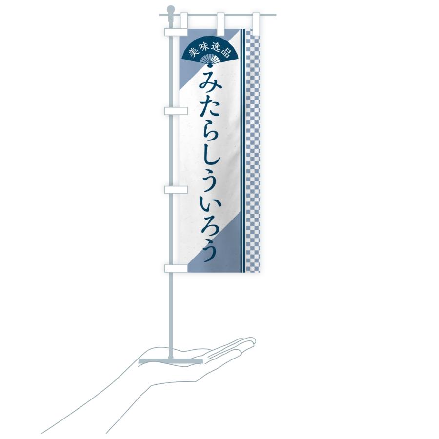 のぼり旗 みたらしういろう |  | 17