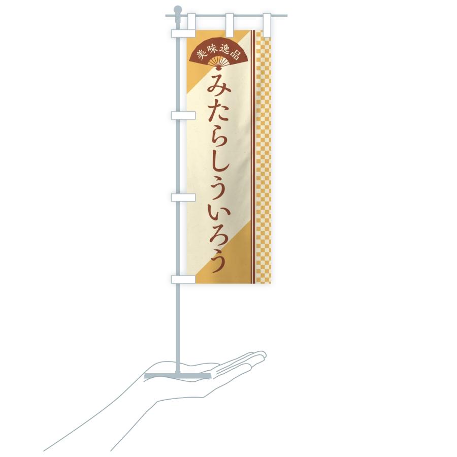 のぼり旗 みたらしういろう |  | 18