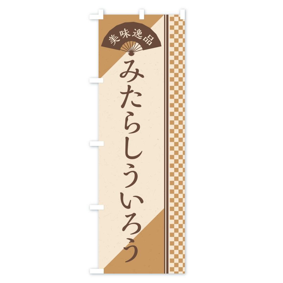 のぼり旗 みたらしういろう |  | 01
