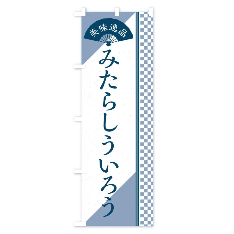 のぼり旗 みたらしういろう |  | 02