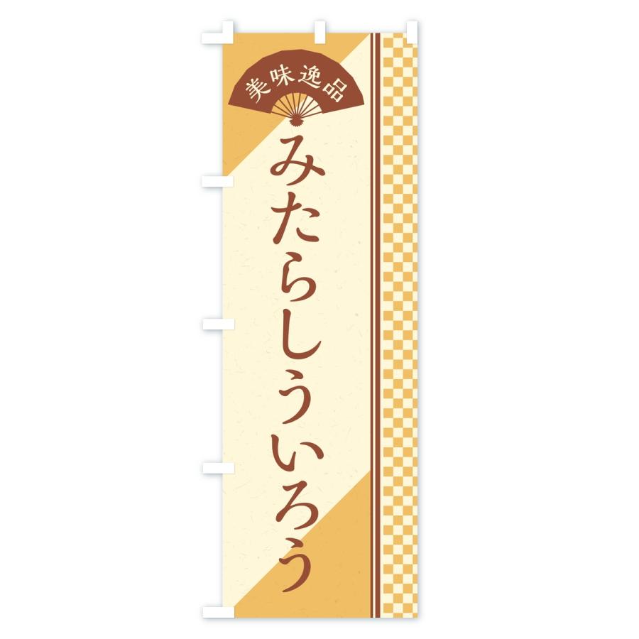 のぼり旗 みたらしういろう |  | 03