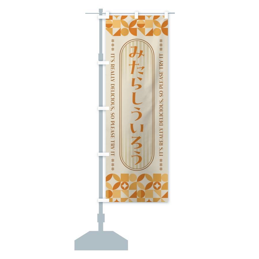 のぼり旗 みたらしういろう・レトロ |  | 13