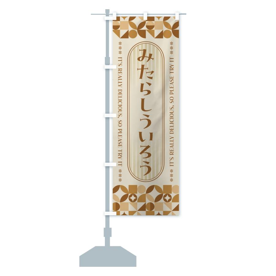 のぼり旗 みたらしういろう・レトロ |  | 15