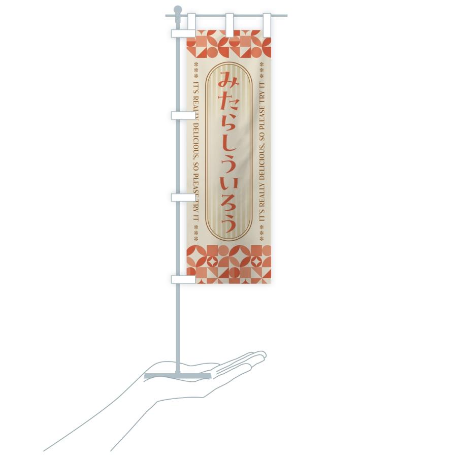 のぼり旗 みたらしういろう・レトロ |  | 17