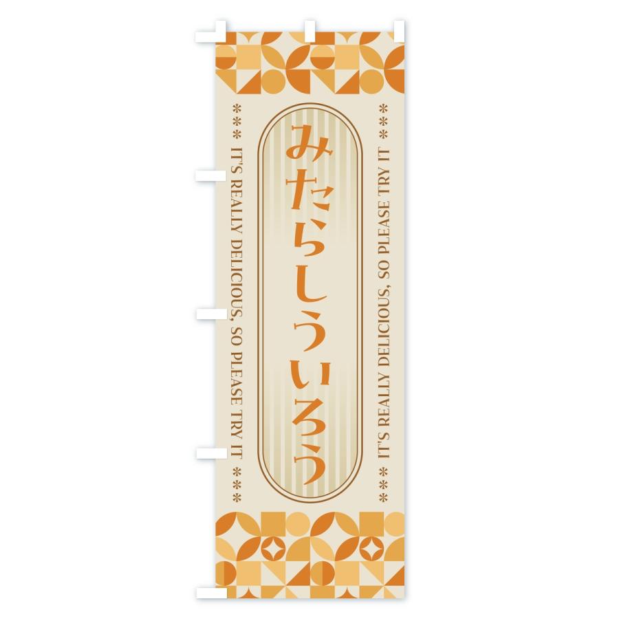 のぼり旗 みたらしういろう・レトロ |  | 01