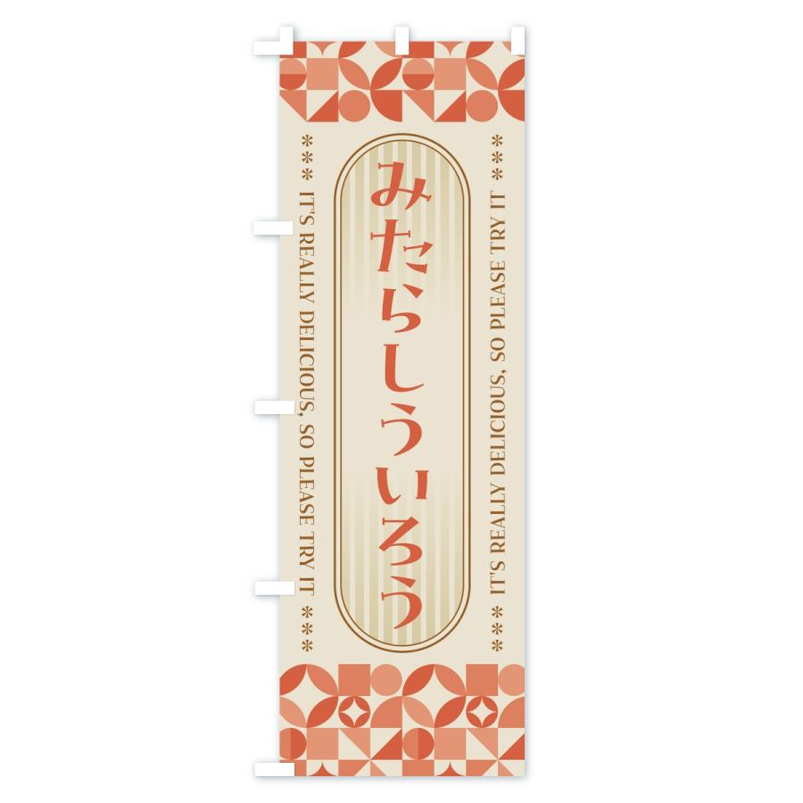 のぼり旗 みたらしういろう・レトロ |  | 02