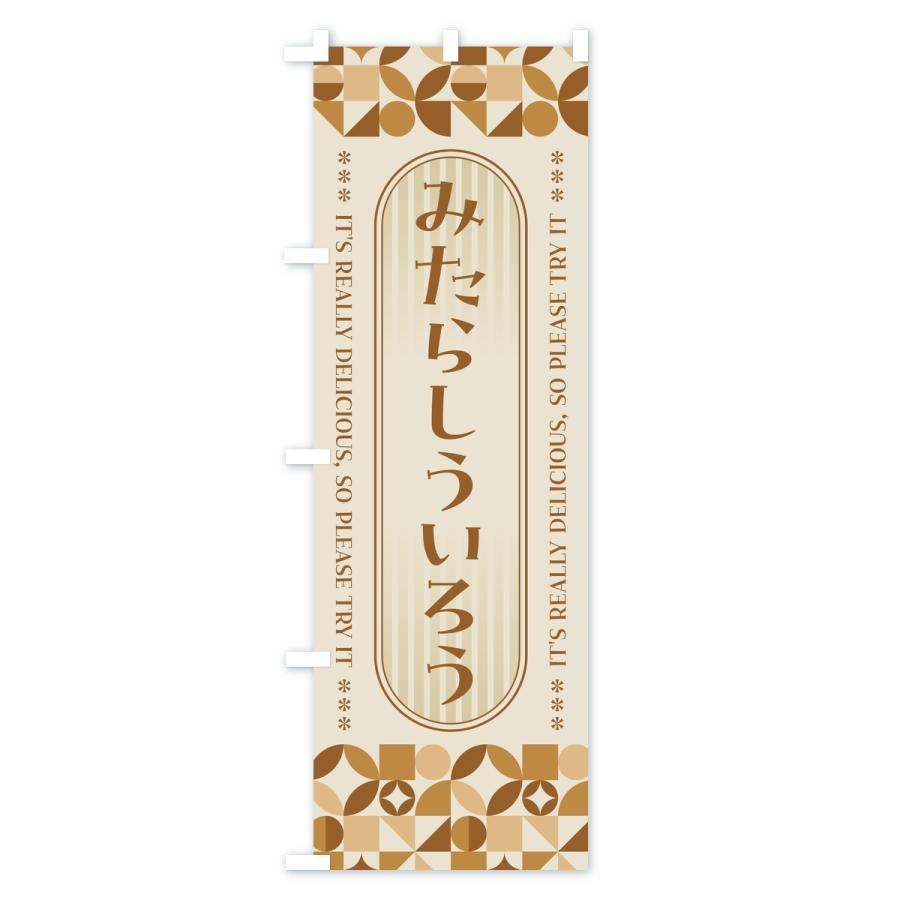 のぼり旗 みたらしういろう・レトロ |  | 03
