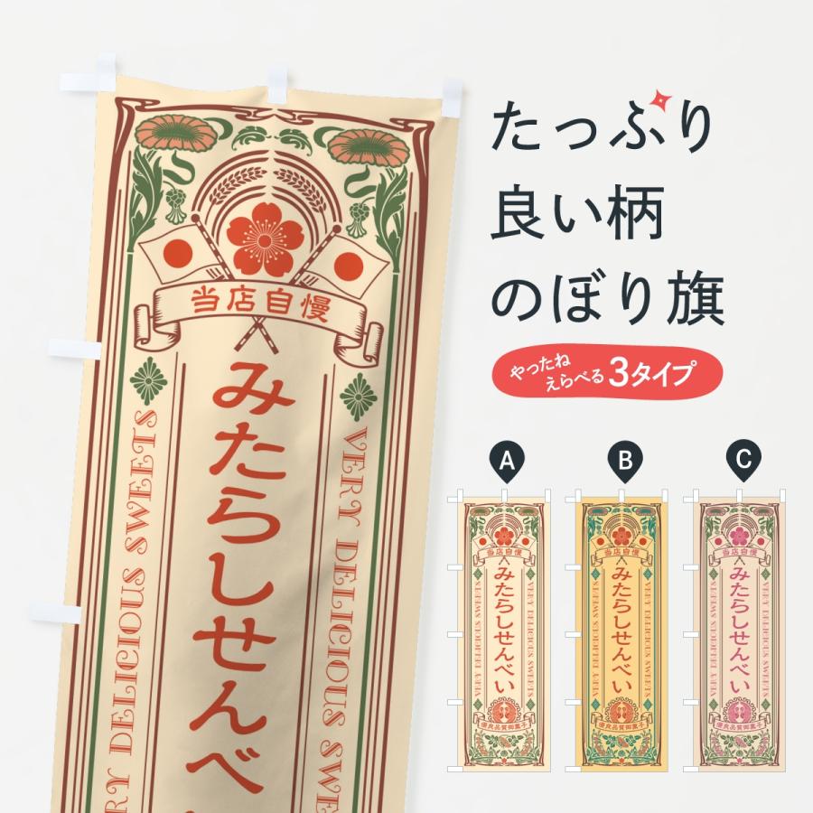 のぼり旗 みたらしせんべい・レトロ | 