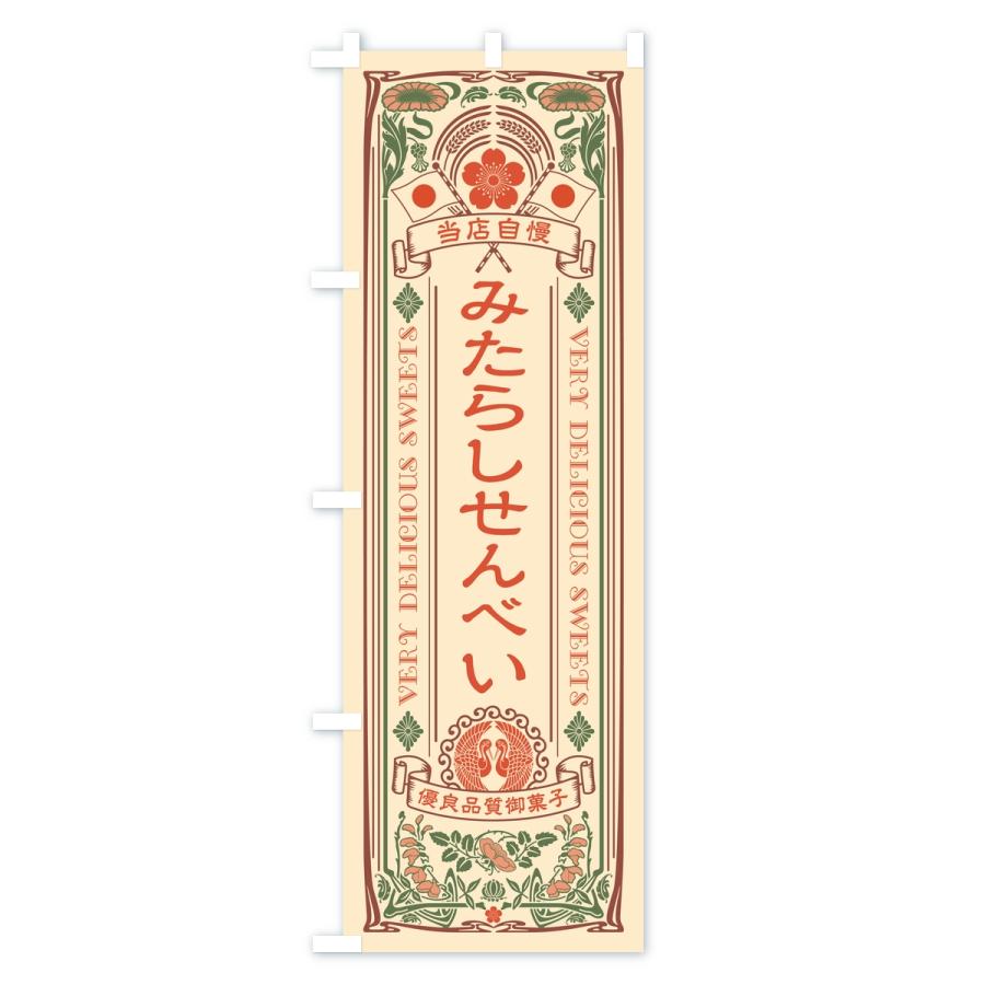 のぼり旗 みたらしせんべい・レトロ |  | 01
