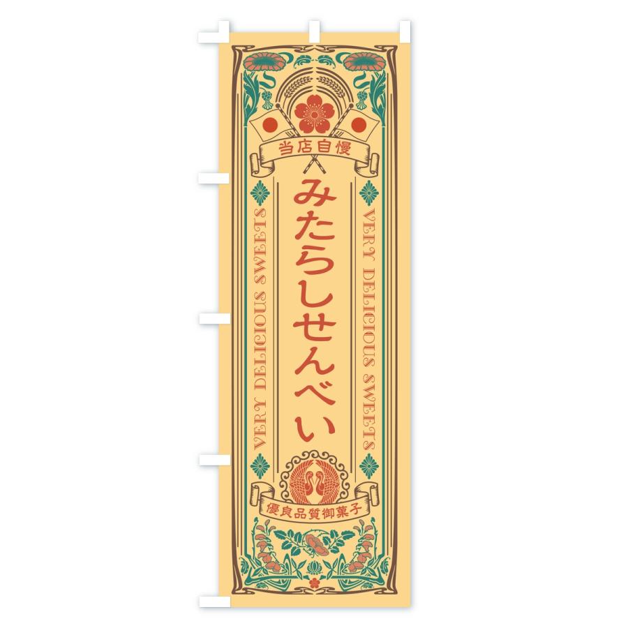 のぼり旗 みたらしせんべい・レトロ |  | 02