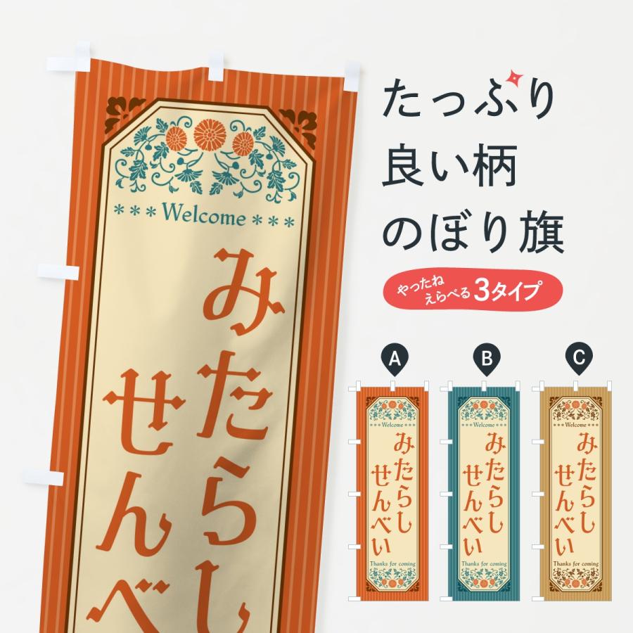 のぼり旗 みたらしせんべい・レトロ | 