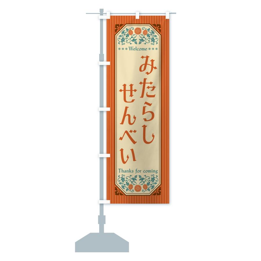 のぼり旗 みたらしせんべい・レトロ |  | 13