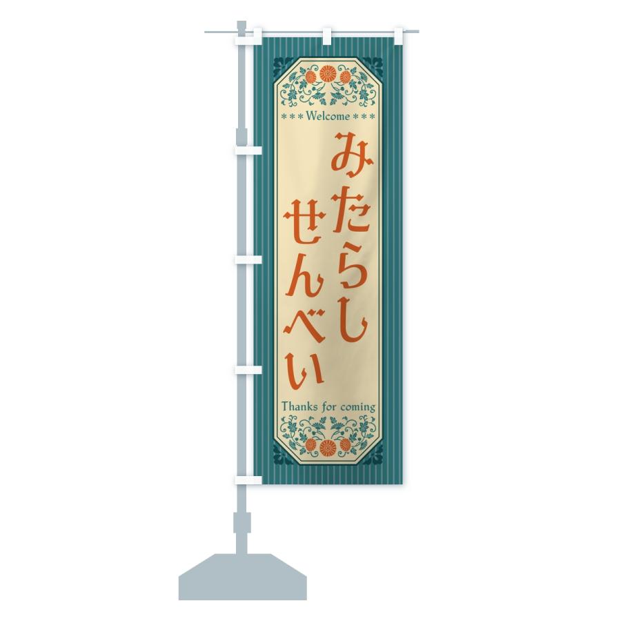 のぼり旗 みたらしせんべい・レトロ |  | 14