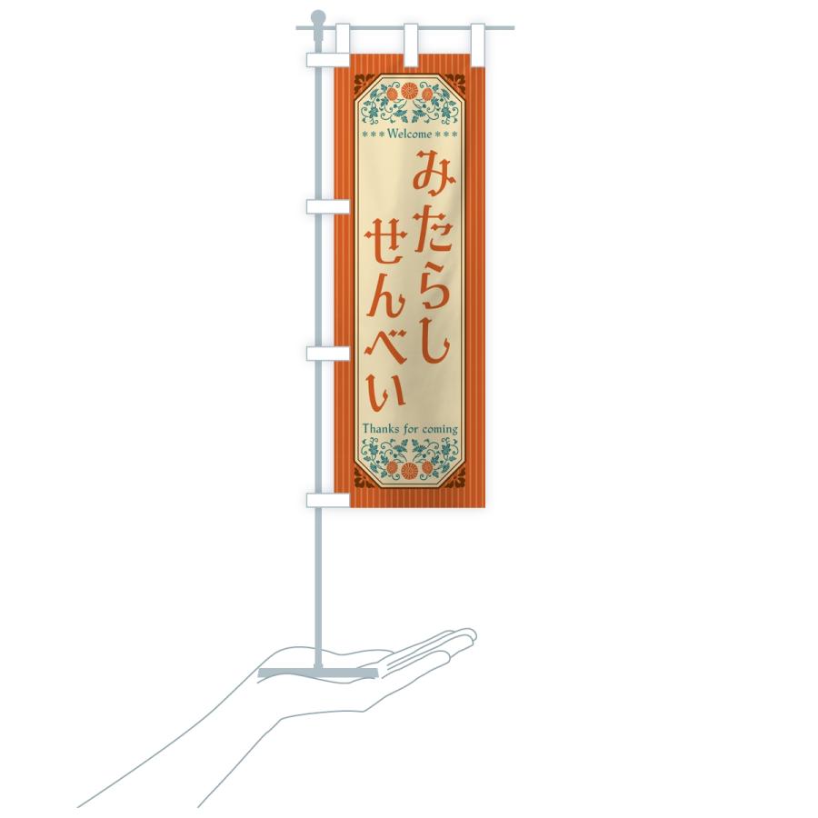 のぼり旗 みたらしせんべい・レトロ |  | 16