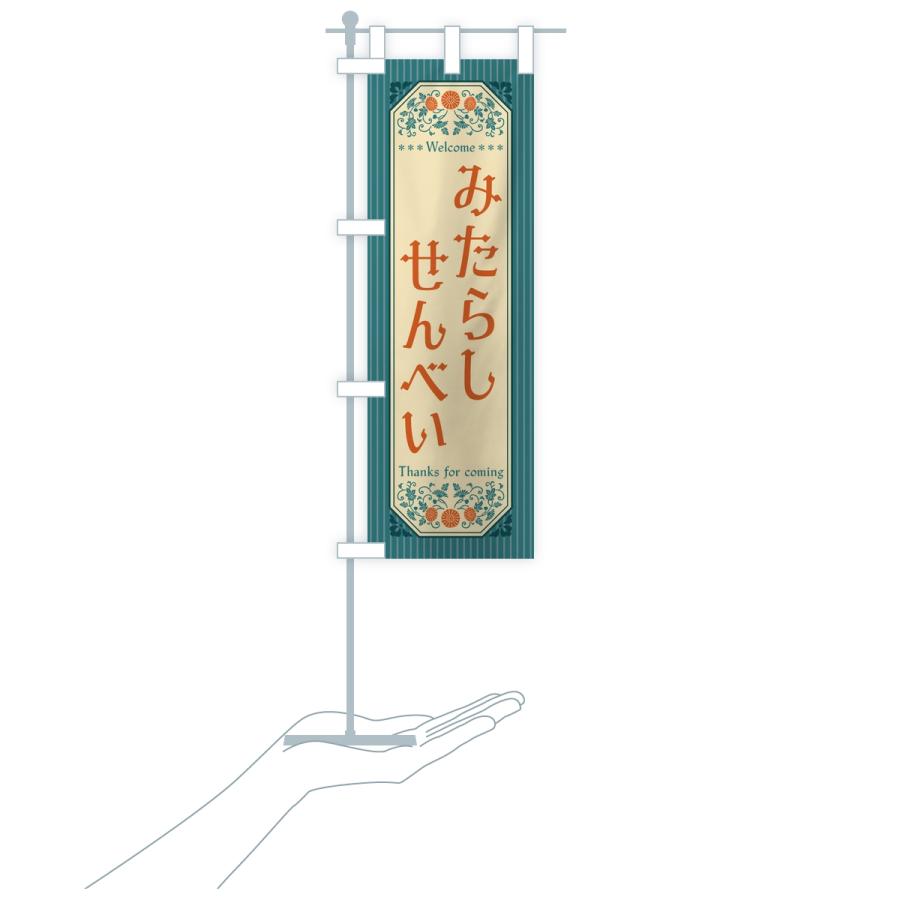 のぼり旗 みたらしせんべい・レトロ |  | 17