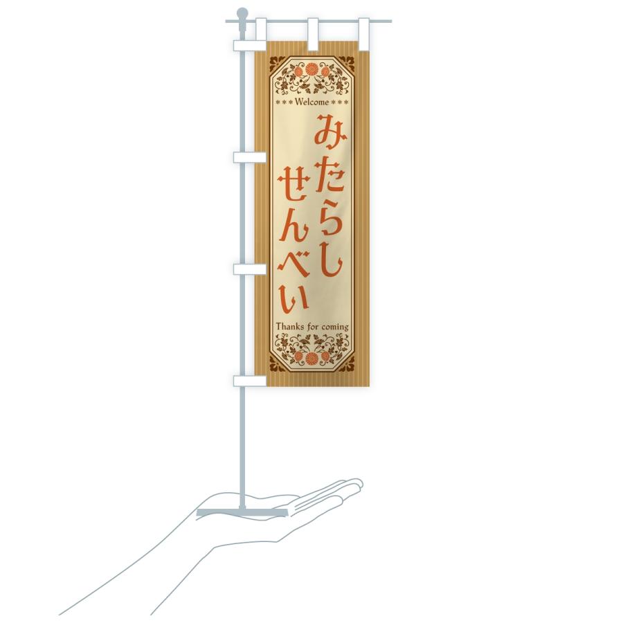 のぼり旗 みたらしせんべい・レトロ |  | 18