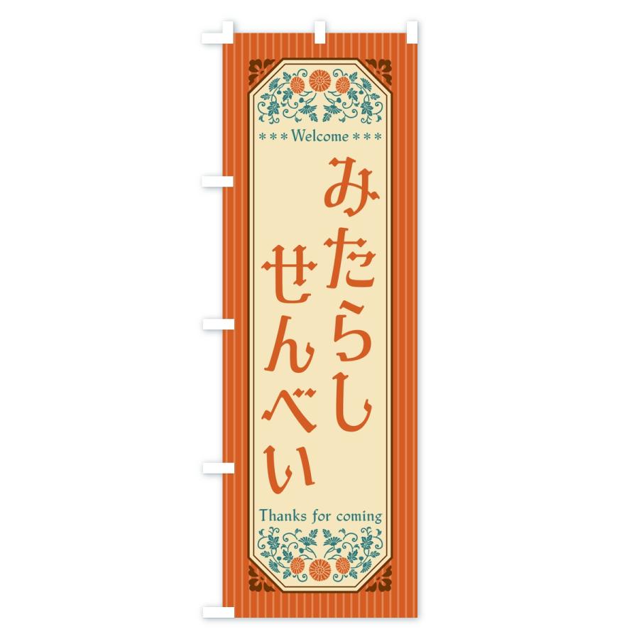 のぼり旗 みたらしせんべい・レトロ |  | 01