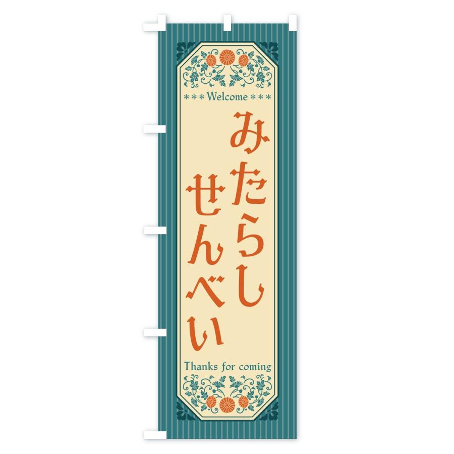 のぼり旗 みたらしせんべい・レトロ |  | 02