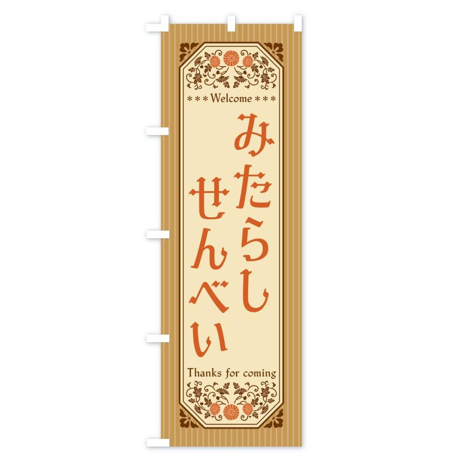 のぼり旗 みたらしせんべい・レトロ |  | 03