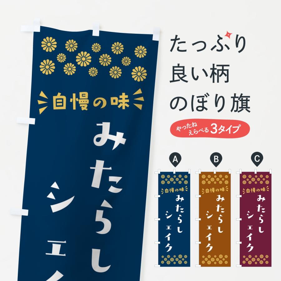 のぼり旗 みたらしシェイク | 