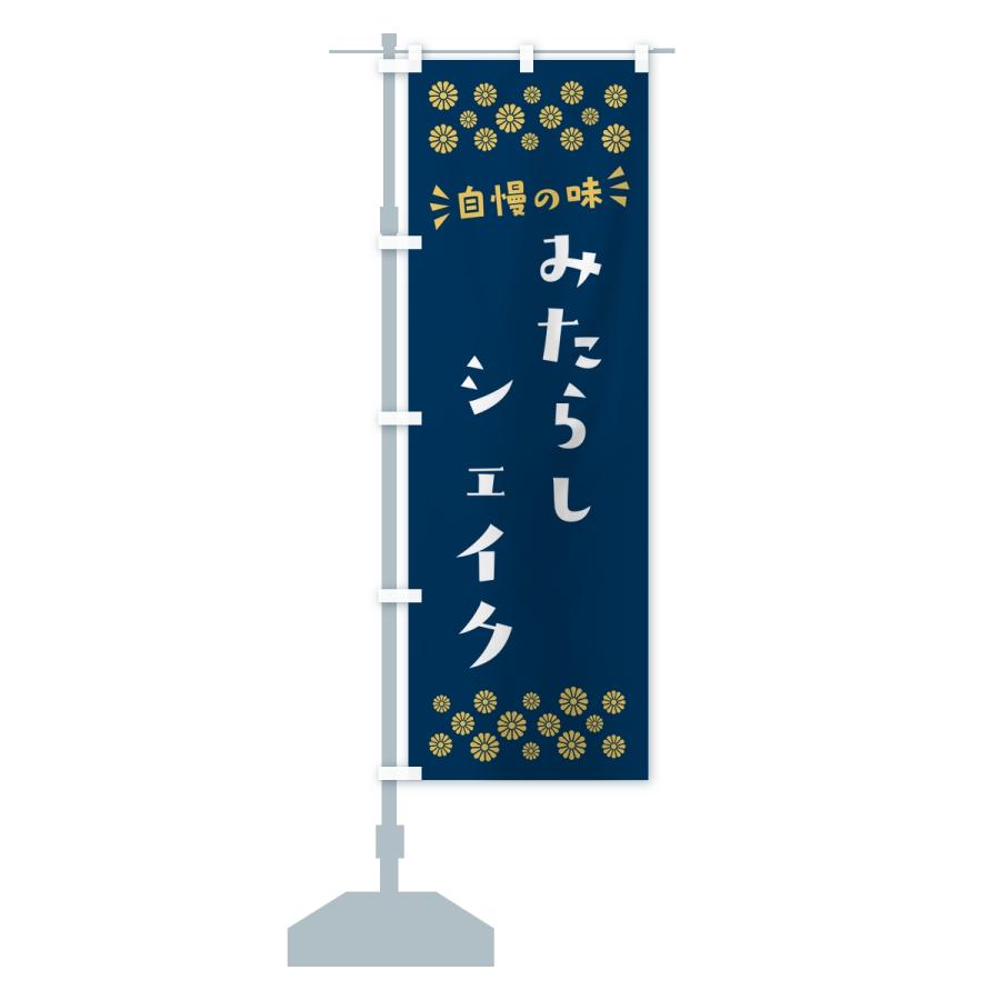 のぼり旗 みたらしシェイク |  | 13