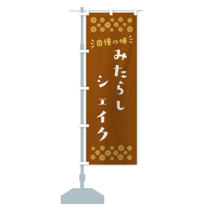 のぼり旗 みたらしシェイク |  | 14
