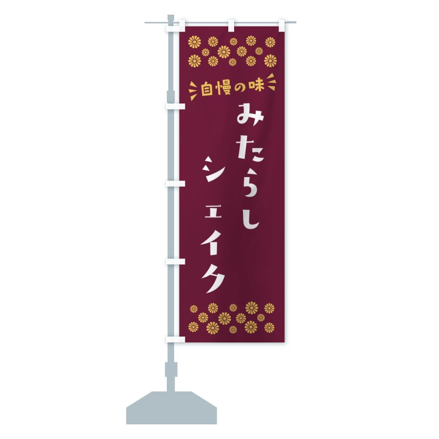 のぼり旗 みたらしシェイク |  | 15